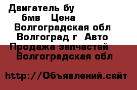 Двигатель бу BMW N63 B44 A бмв › Цена ­ 1 000 - Волгоградская обл., Волгоград г. Авто » Продажа запчастей   . Волгоградская обл.